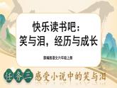 【核心素養(yǎng)】快樂讀書吧：笑與淚，經(jīng)歷與成長課件+教案+音視頻素材+課文朗讀