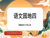 【核心素养】《语文园地四》课件+教案+音视频素材+课文朗读