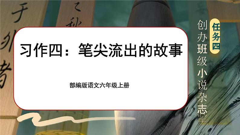 【核心素养】习作四《笔尖流出的故事》课件+教案+音视频素材+课文朗读01