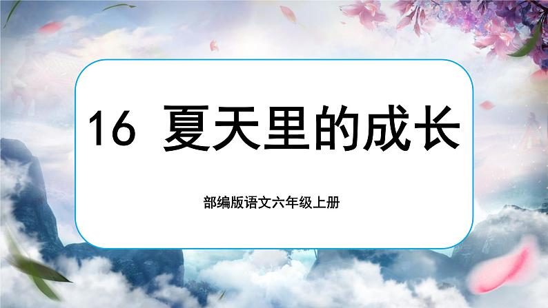 【核心素养】16《夏天里的成长》课件+教案+音视频素材+课文朗读01