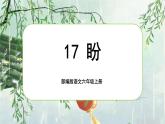 【核心素养】17《盼》课件+教案+音视频素材+课文朗读