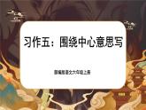 【核心素养】习作例文、习作五：《围绕中心意思写》课件+教案+音视频素材