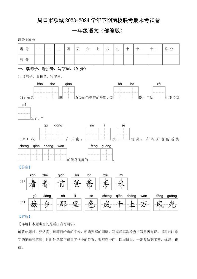 [语文][期末]河南省周口市项城市联考2023～2024学年一年级语文第二学期期末考试试卷(解析版)第1页
