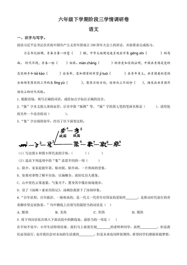 [语文][期末]河南省商丘市睢阳区2023～2024学年六年级下册期末考试语文试卷(原卷版)第1页