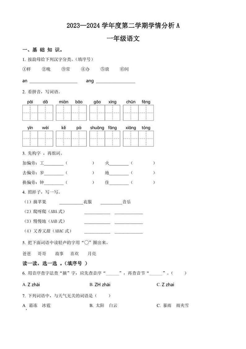[语文][期末]河南省南阳市方城县2023～2024学年统编版一年级语文第二学期期末学情分析A(原卷版)第1页