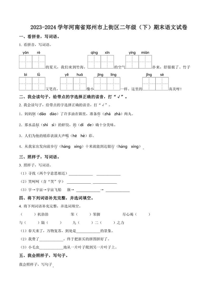 [语文][期末]河南省郑州市上街区2023～2024学年统编版二年级下册期末考试语文试卷(原卷版)第1页