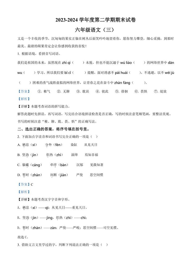 [语文][期末]河南省新乡市延津县2023～2024学年六年级下册期末考试语文试卷(解析版)第1页
