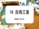 【核心素养】18《古诗三首》课件+教案+音视频素材+课文朗读