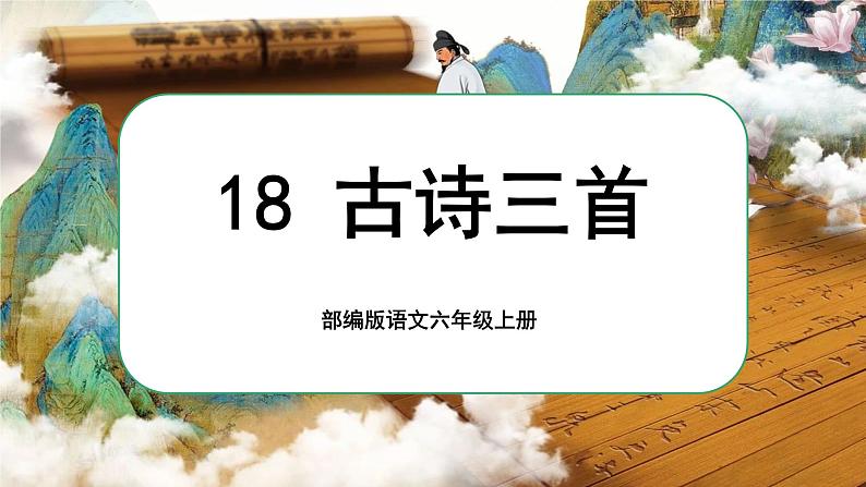 【核心素养】18《古诗三首》课件+教案+音视频素材+课文朗读01