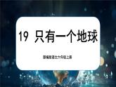 【核心素养】19《只有一个地球》课件+教案+音视频素材+课文朗读