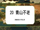 【核心素养】20《青山不老》课件+教案+音视频素材+课文朗读