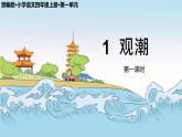 部编版小学语文四年级上册1观潮第一课时 课件