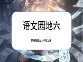 【核心素養(yǎng)】《語文園地六》課件+教案+音視頻素材