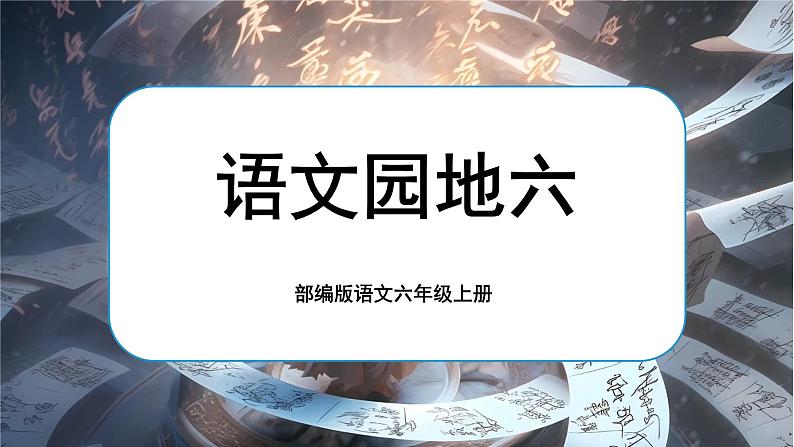 【核心素养】《语文园地六》课件+教案+音视频素材01