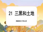【核心素养】21《三黑和土地》课件+教案+音视频素材+课文朗读
