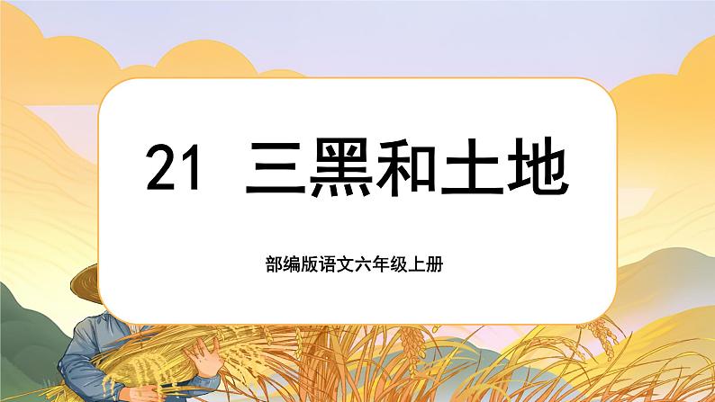 【核心素养】21《三黑和土地》课件+教案+音视频素材+课文朗读01