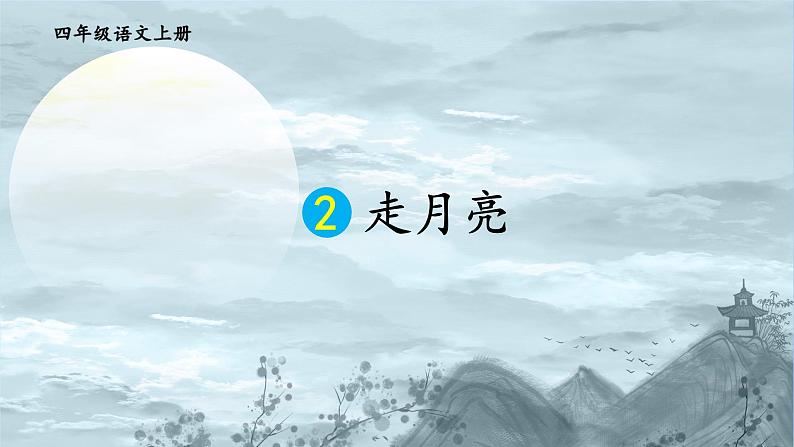 部编版小学语文四年级上册2走月亮 课件01