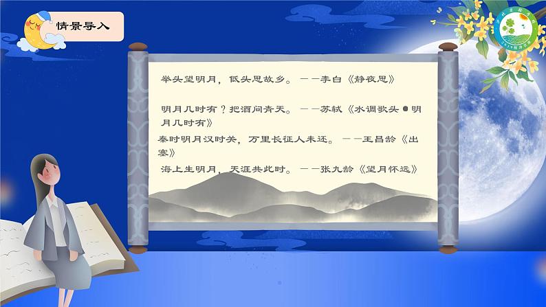 部编版小学语文四年级上册2走月亮 课件02