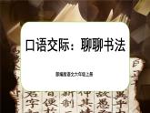 【核心素養(yǎng)】《口語交際：聊聊書法》課件+教案+音視頻素材
