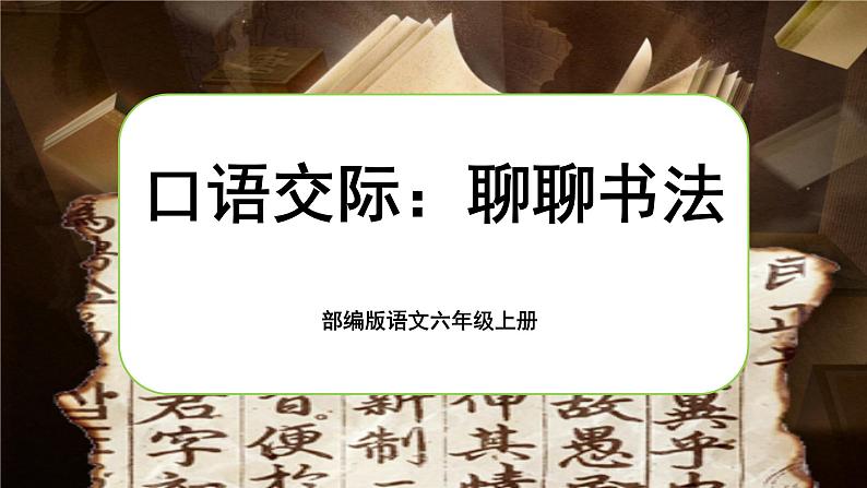 【核心素养】《口语交际：聊聊书法》课件+教案+音视频素材01