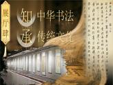 【核心素養(yǎng)】《口語交際：聊聊書法》課件+教案+音視頻素材