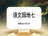 【核心素養(yǎng)】《語文園地七》課件+教案+音視頻素材