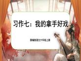 【核心素養(yǎng)】習(xí)作七《我的拿手好戲》 課件+教案+音視頻素材