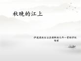 部編版小學語文四年級上冊3秋晚的江上 課件