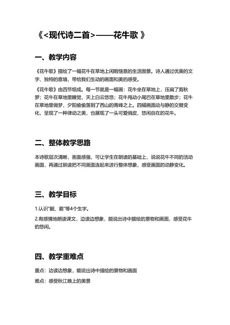 部编版小学语文四年级上册3花牛歌 教案01