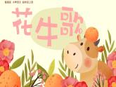 部编版小学语文四年级上册3花牛歌 课件
