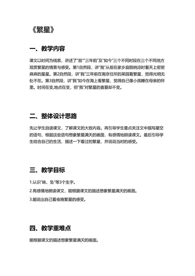 部编版小学语文四年级上册4繁星 教案01