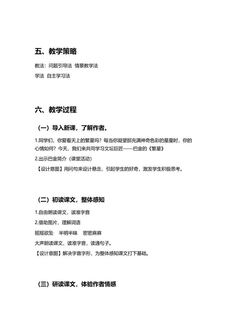 部编版小学语文四年级上册4繁星 教案02