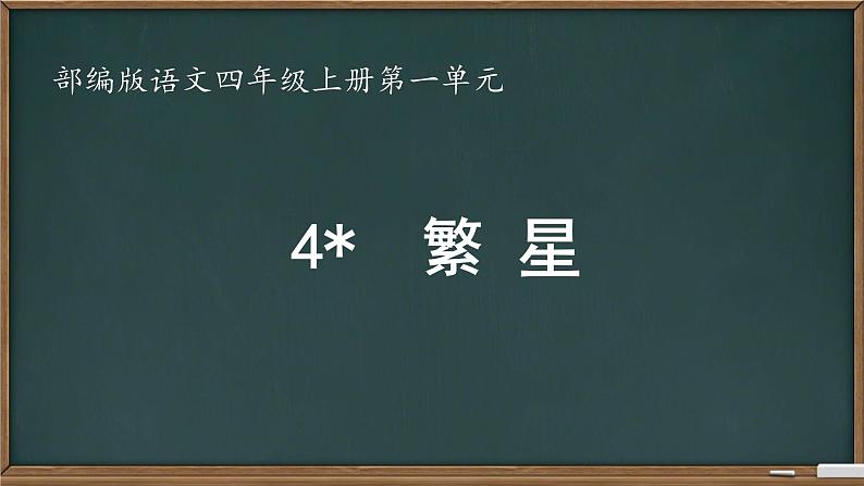 部编版小学语文四年级上册4繁星 课件01