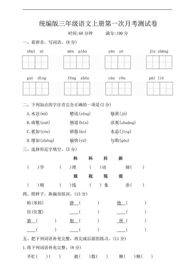 [语文]统编版语文三年级上册第一次月考测试卷(有答案)01