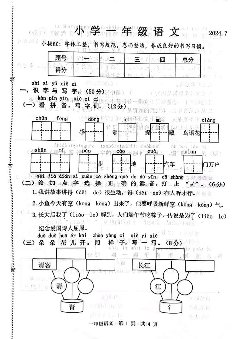 [语文][期末]山东省菏泽市巨野县2023～2024学年一年级语文下学期期末质量检测试题(无答案)01