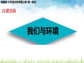 部编版小学语文四年级上册口语交际我们与环境 课件