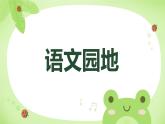 部编版小学语文四年级上册语文园地一 课件