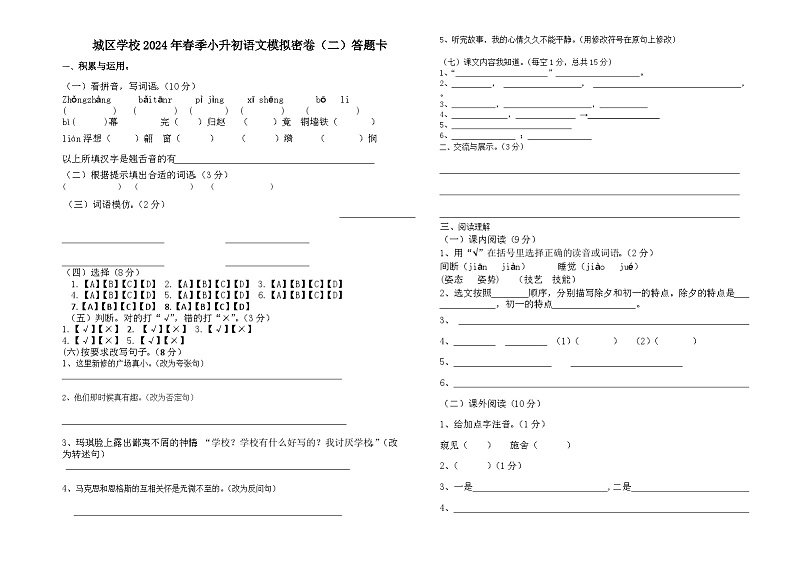 人教部编版语文【六年级下册】语文试卷2022年小升初语文毕业考试模拟密卷答题卡（二）第1页