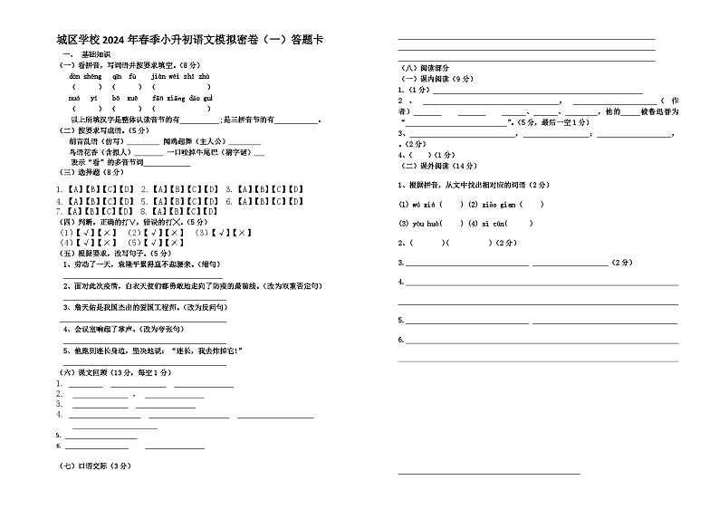 人教部编版语文【六年级下册】语文试卷2022年小升初语文毕业考试模拟密卷答题卡（一）第1页