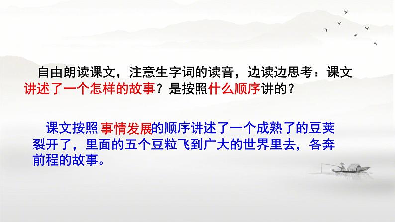 部编版小学语文四年级上册5一个豆荚里的五粒豆 课件第7页