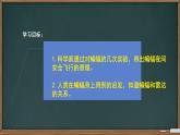 部编版小学语文四年级上册6夜间飞行的秘密 课件
