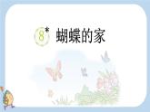 部编版小学语文四年级上册8蝴蝶的家 课件
