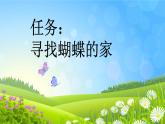 部编版小学语文四年级上册8蝴蝶的家 课件