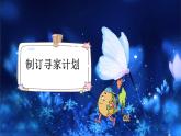 部编版小学语文四年级上册8蝴蝶的家 课件