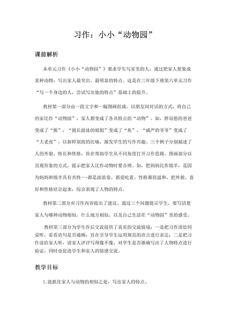 部编版小学语文四年级上册习作小小“动物园” 教案01