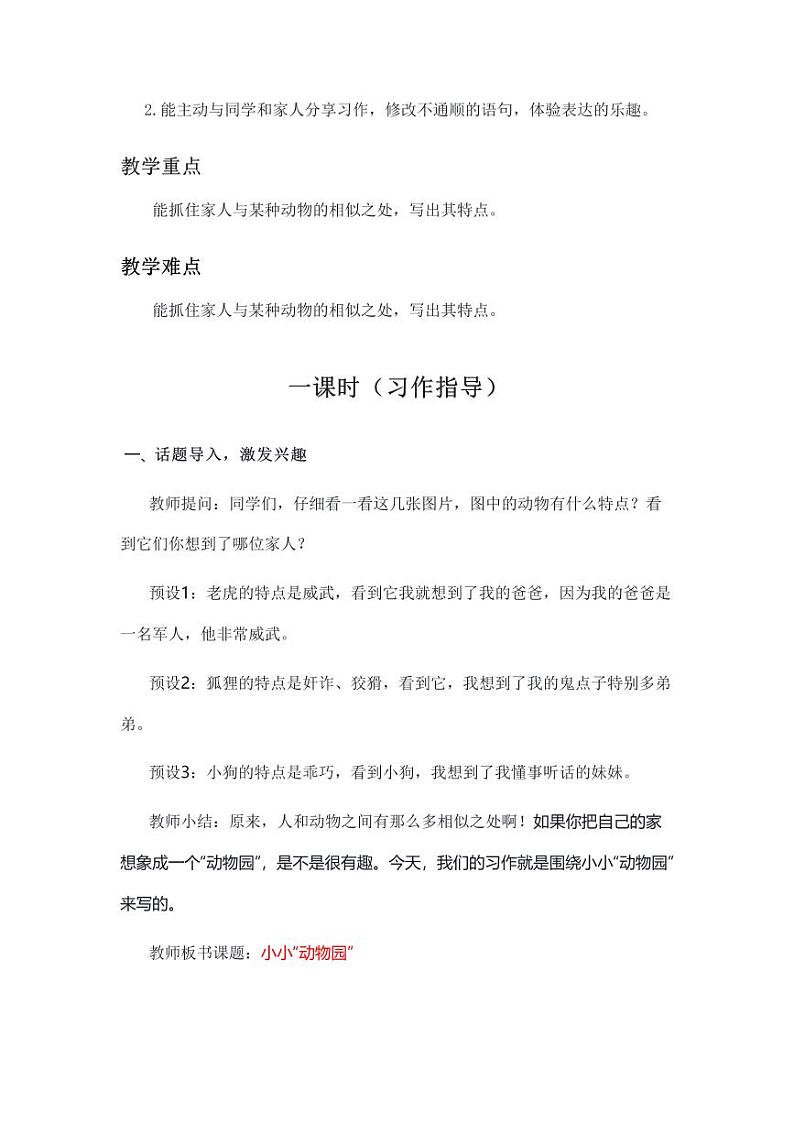 部编版小学语文四年级上册习作小小“动物园” 教案02