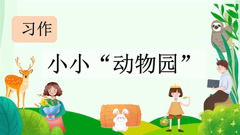 部编版小学语文四年级上册习作小小“动物园” 课件第1页