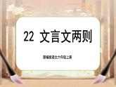 【核心素养】22《文言文二则》课件+教案+音视频素材+课文朗读