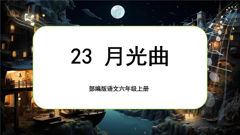 【核心素养】23《月光曲》课件+教案+音视频素材+课文朗读01