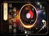 【核心素养】23《月光曲》课件+教案+音视频素材+课文朗读
